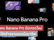 Nano Banana Pro อัปเกรดใหม่