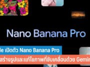 Google เปิดตัว Nano Banana Pro
