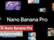 Nano Banana Pro อัปเกรดใหม่