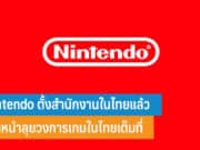 Nintendo ตั้งสำนักงานในไทย