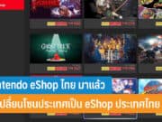 วิธีเปลี่ยนโซนประเทศเป็น eShop ประเทศไทย