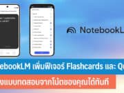 NotebookLM เพิ่มฟีเจอร์ Flashcards