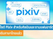 เว็บไซต์ Pixiv