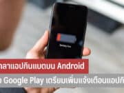 บอกลาแอปกินแบตบน Android