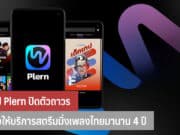 แอป Plern ปิดตัว