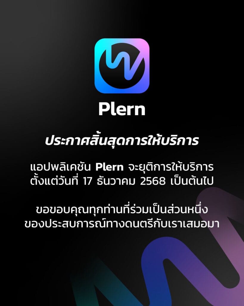 แอป Plern ปิดตัว