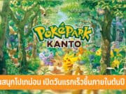 สวนสนุกโปเกม่อน Pokepark Kanto
