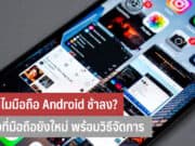 ทำไมมือถือ Android ช้าลง