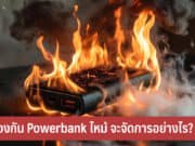 วิธีป้องกัน Powerbank ไหม้