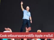 Tim Cook เตรียมลาออกจากซีอีโอ