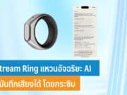 Stream Ring แหวนอัจฉริยะ AI