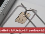 เปิดเบอร์ใหม่ ระวังซิมใหม่เบอร์เก่า