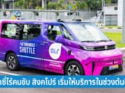 แท็กซี่ไร้คนขับ สิงคโปร์