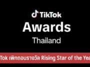 TikTok เพิกถอนรางวัล Rising Star of the Year 2025