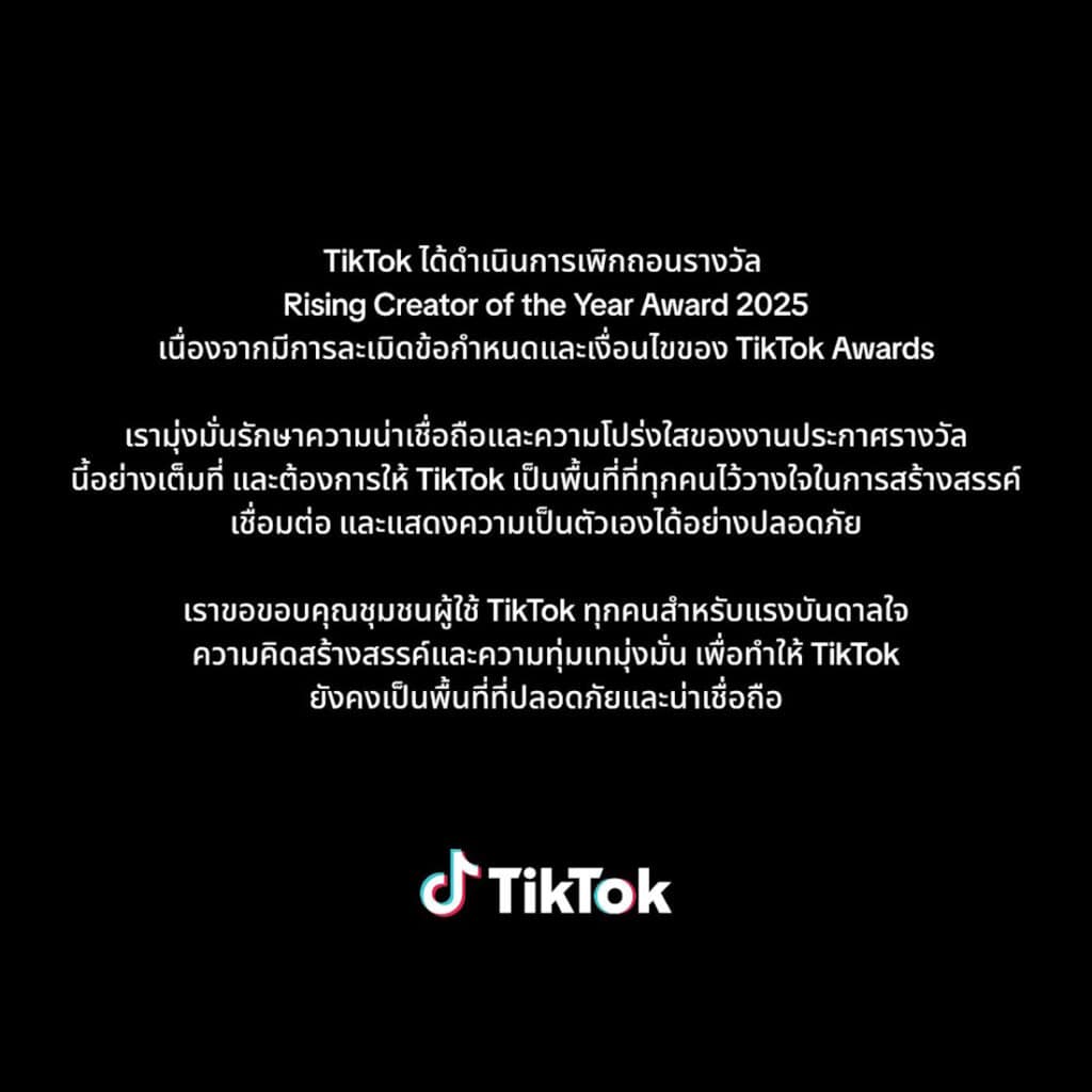 TikTok เพิกถอนรางวัล Rising Star of the Year 2025