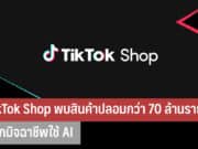 TikTok Shop พบสินค้าปลอมกว่า 70 ล้านรายการ