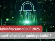 10 อันดับรหัสผ่านยอดนิยมปี 2025