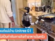 หุ่นยนต์แม่บ้าน Unitree G1