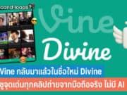 Vine กลับมาแล้วในชื่อใหม่ Divine