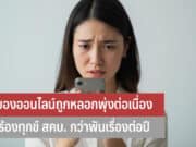 ซื้อของออนไลน์ถูกหลอก