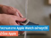 วิธีทำความสะอาด Apple Watch