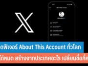 X เปิดฟีเจอร์ About This Account