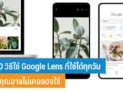 10 วิธีใช้ Google Lens
