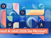 7 เทรนด์ AI แห่งปี 2026