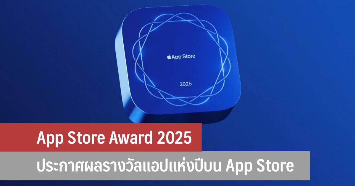 App Store Award 2025 ประกาศผลรางวัลแอปแห่งปีบน App Store - iT24Hrs