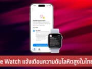 Apple Watch แจ้งเตือนความดันโลหิตสูง