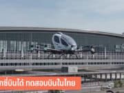 แท็กซี่บินได้ ทดสอบบินในไทย