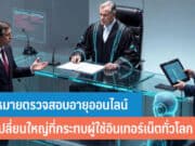 กฎหมายตรวจสอบอายุออนไลน์