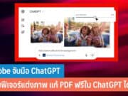 Adobe จับมือ ChatGPT