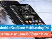 Android เตรียมอัปเดต Multitasking
