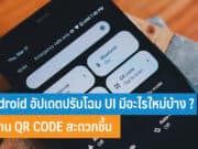 Android อัปเดตปรับโฉม UI