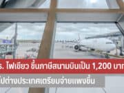 กบร. ไฟเขียว ขึ้นภาษีสนามบิน