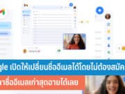 Google เปิดให้เปลี่ยนชื่ออีเมลได้