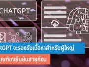 ChatGPT จะรองรับเนื้อหาสำหรับผู้ใหญ่