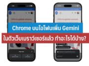 Chrome บนไอโฟนเพิ่ม Gemini