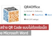 วิธีสร้าง QR Code ด้วย Microsoft Word