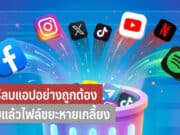 วิธีลบแอปให้ถูกวิธี