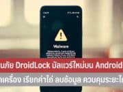 เตือนภัย DroidLock