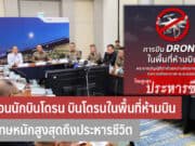 บินโดรนในพื้นที่ห้ามบิน