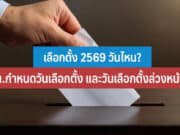 เลือกตั้ง 2569 วันไหน