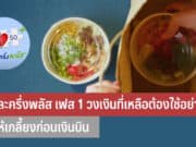 คนละครึ่งพลัส เฟส 1