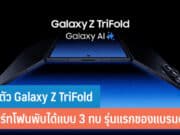 เปิดตัว Galaxy Z TriFold