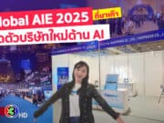 บุกงาน Global AIE 2025