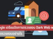 Google เตรียมปิดการตรวจสอบ Dark Web