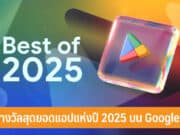 Google Play Best of 2025 สุดยอดแอปแห่งปี