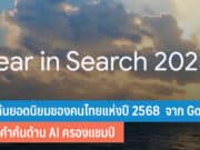 Google Year in Search 2025